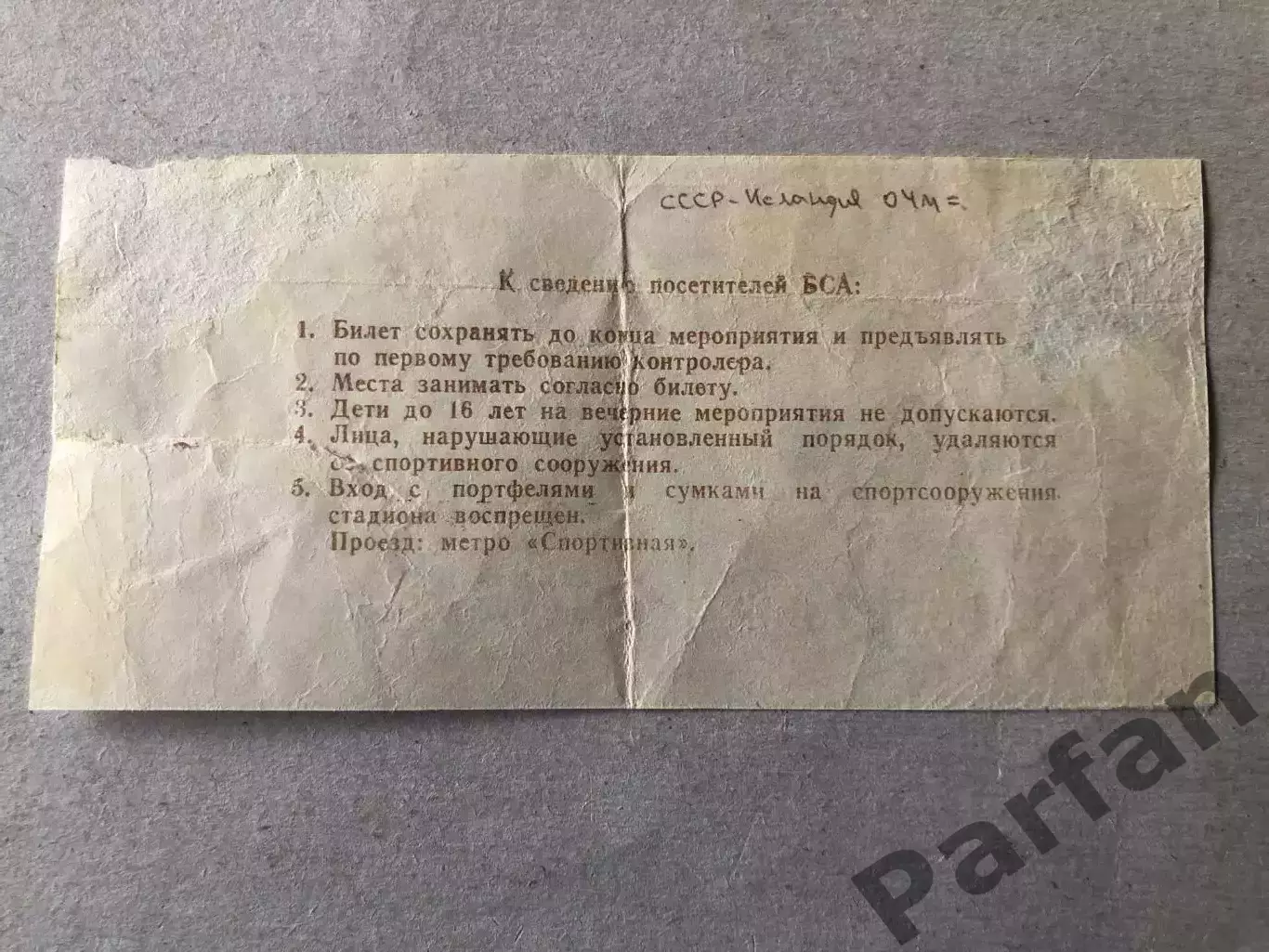 Билет СССР - Исландия 1989 1