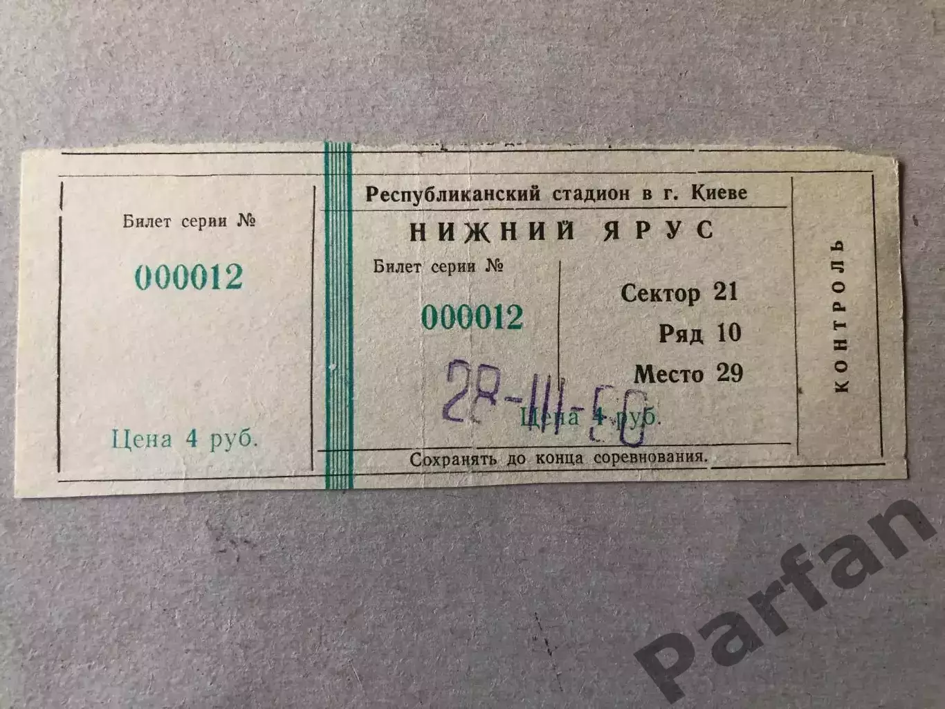Билет СССР - Голландия 1989