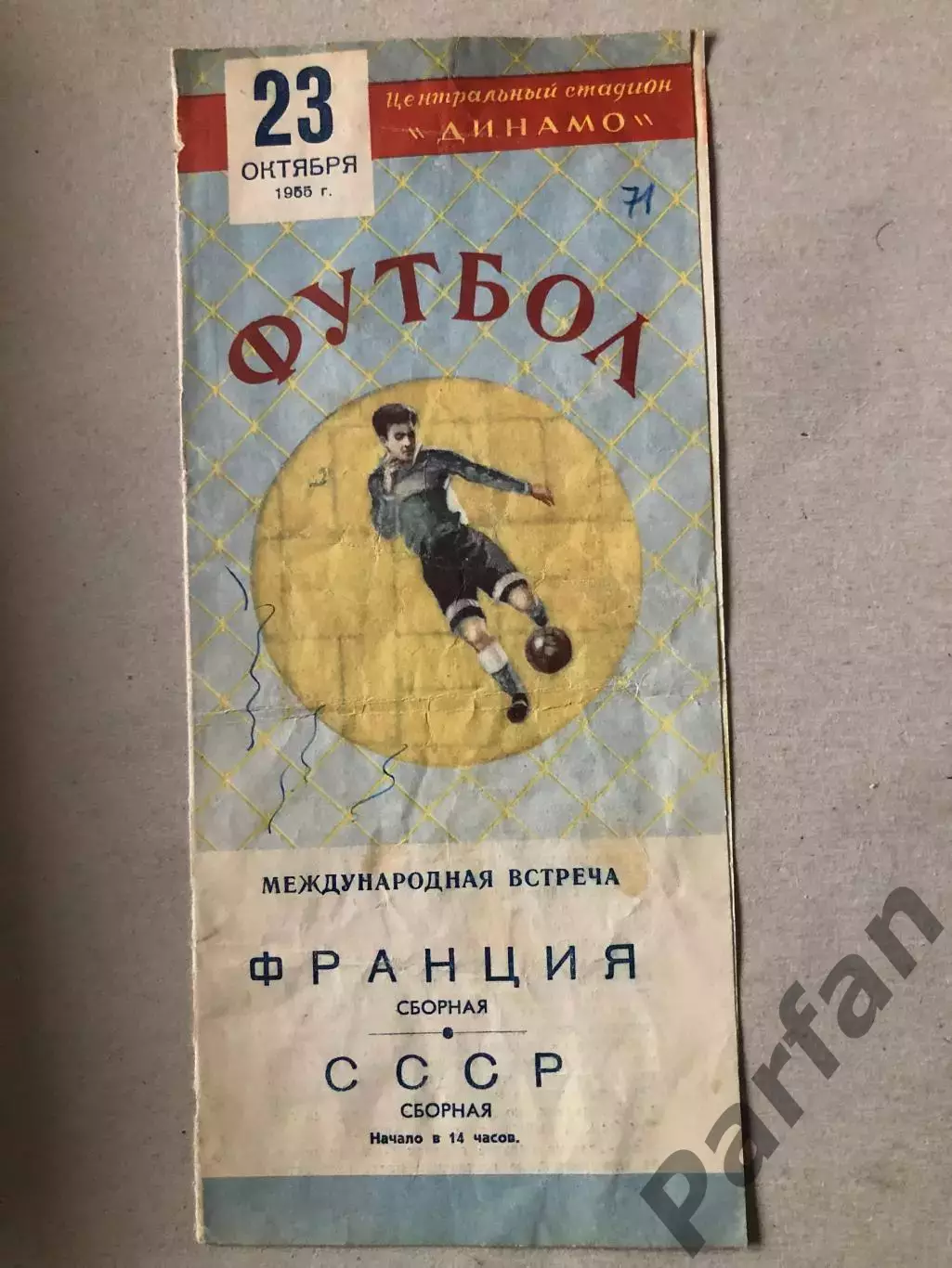 СССР - Франция 1955