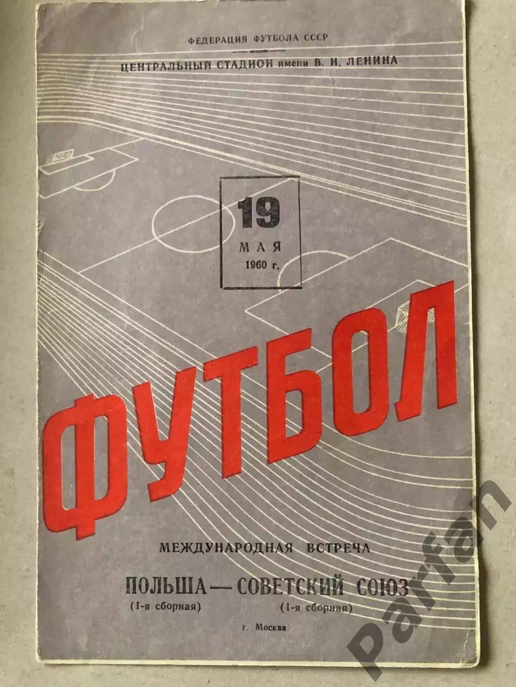 СССР - Польша 1959