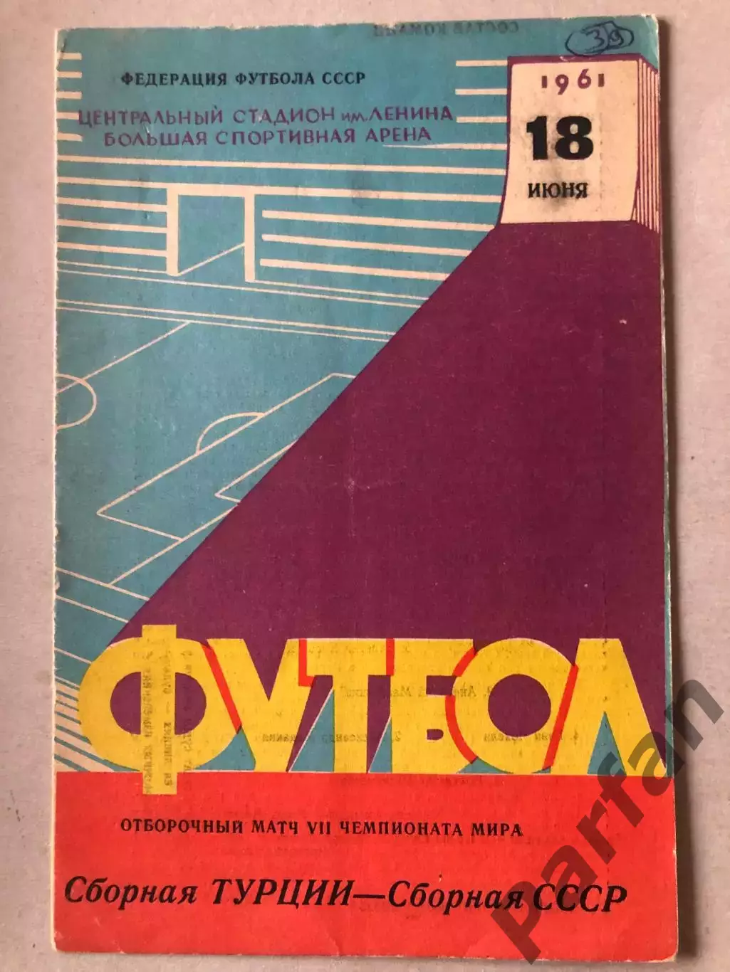 СССР - Турция 1960