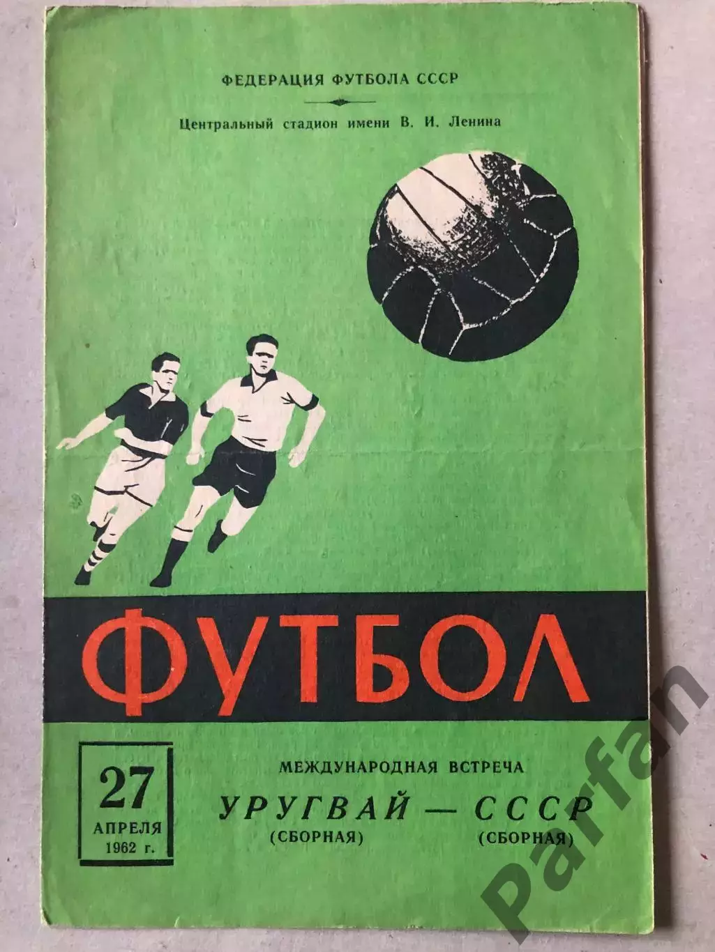 СССР - Уругвай 1962