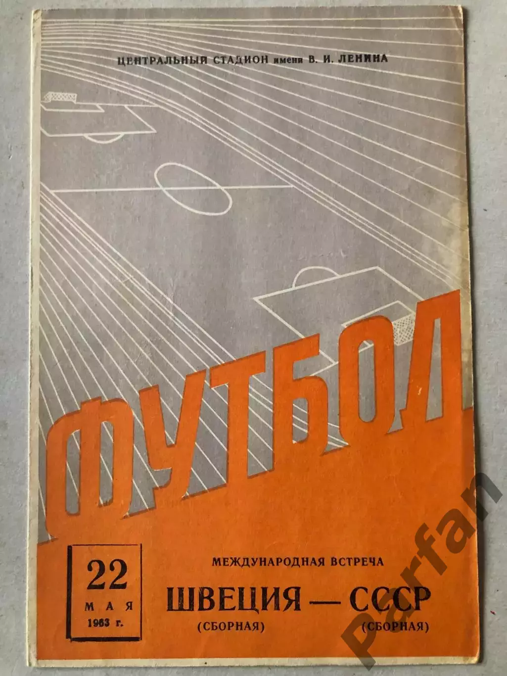 СССР - Швеция 1963
