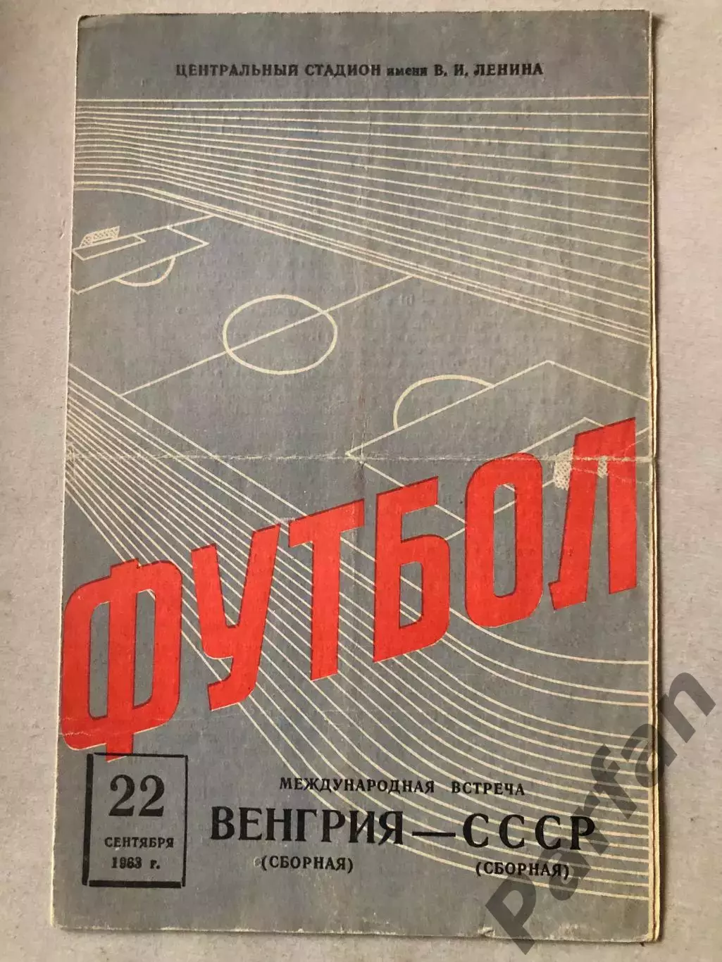 СССР - Венгрия 1963