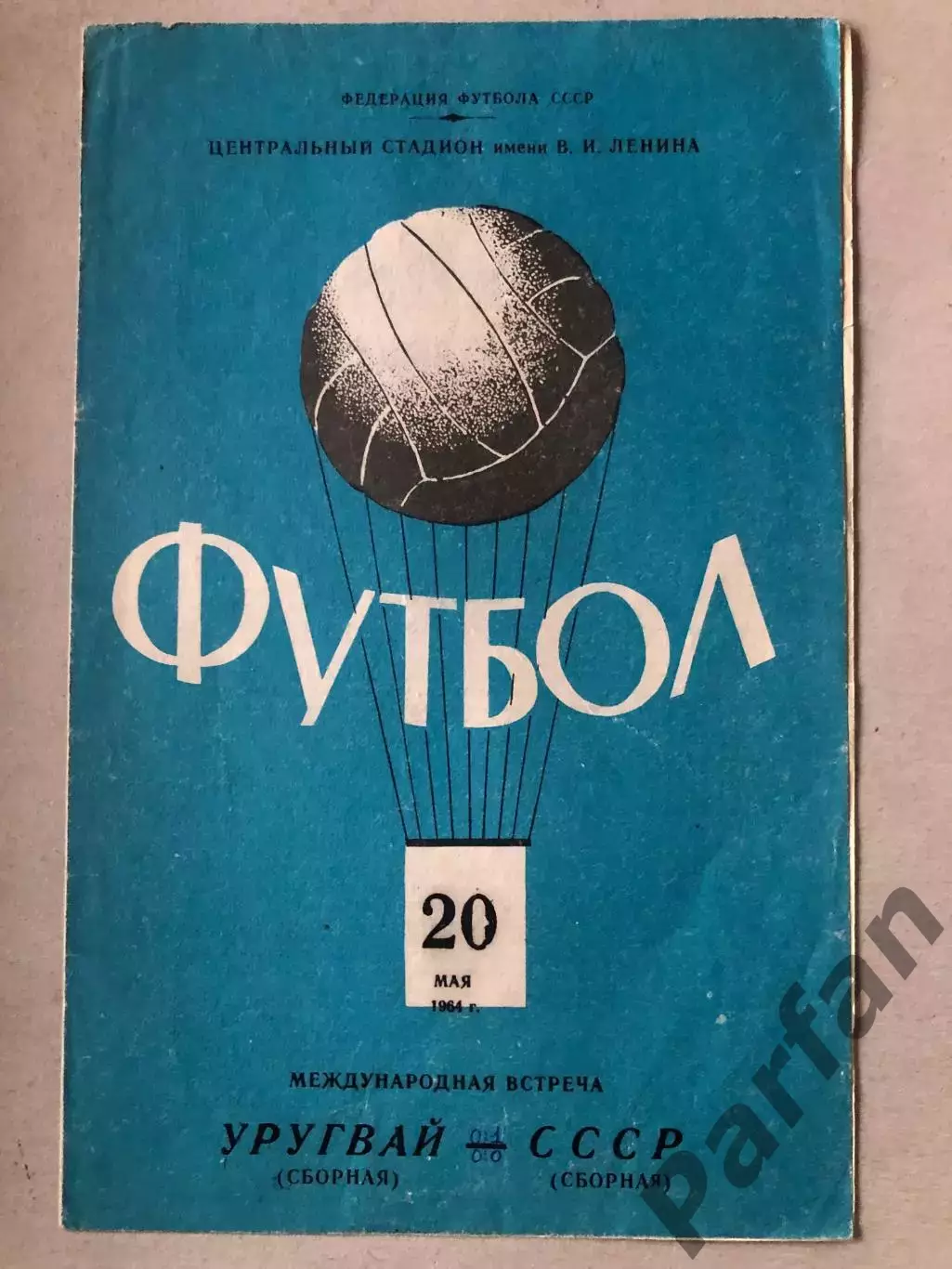 СССР - Уругвай 1963