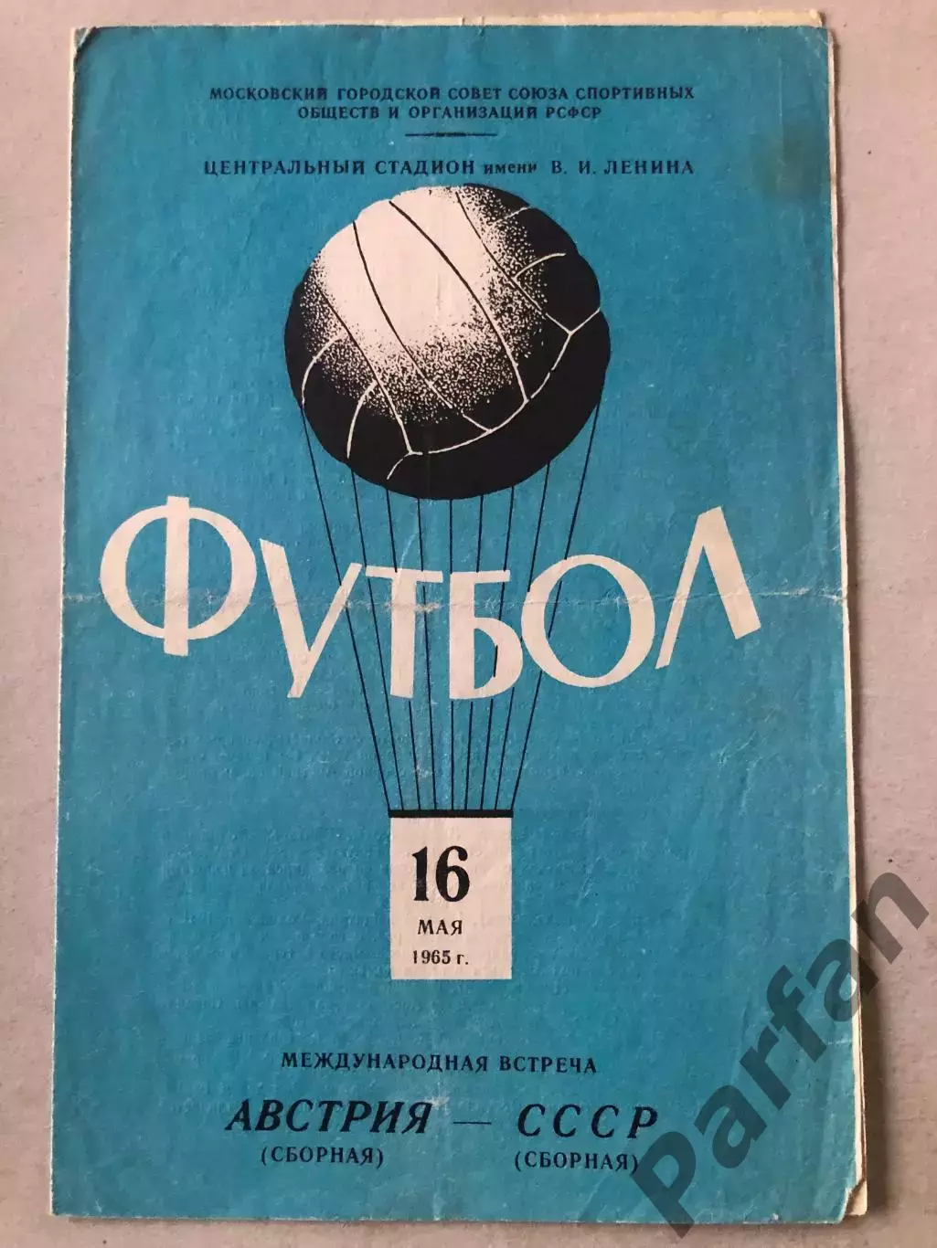 СССР - Австрия 1965