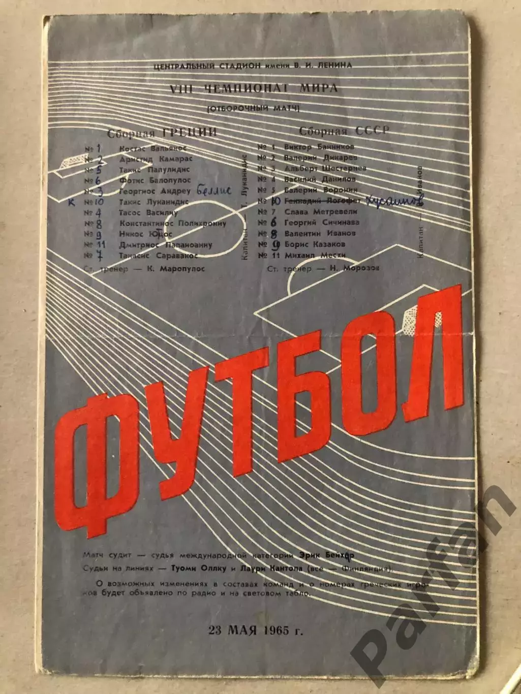 СССР - Греция 1965