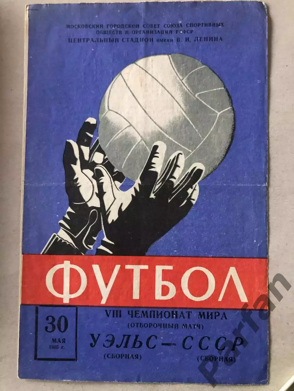 СССР - Уэльс 1965