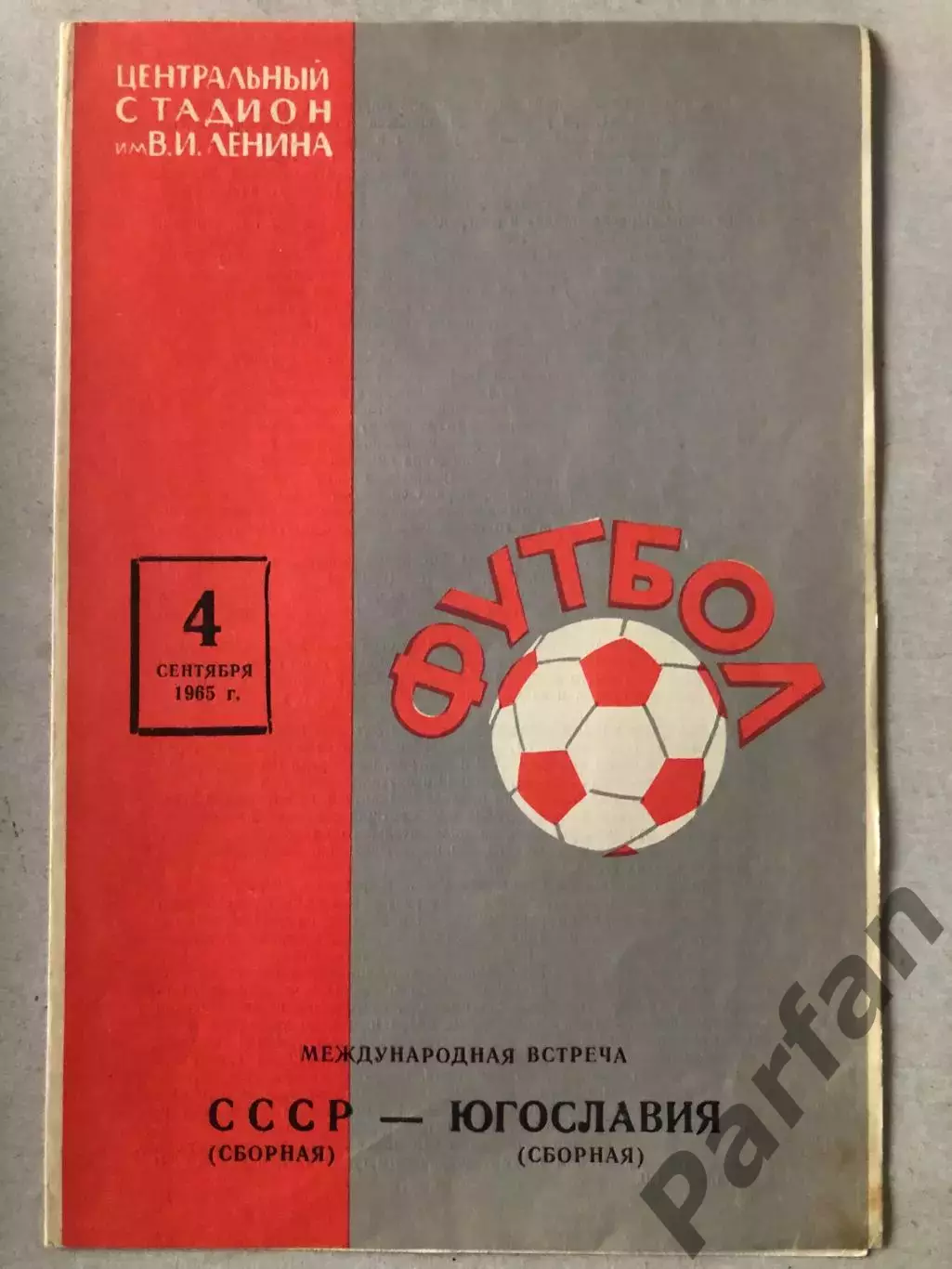 СССР - Югославия 1965