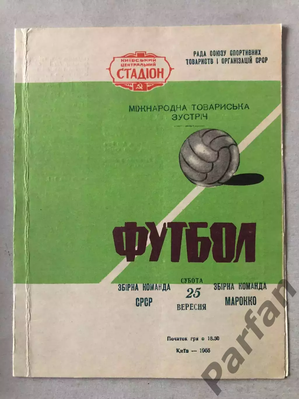 СССР - Марокко 1965