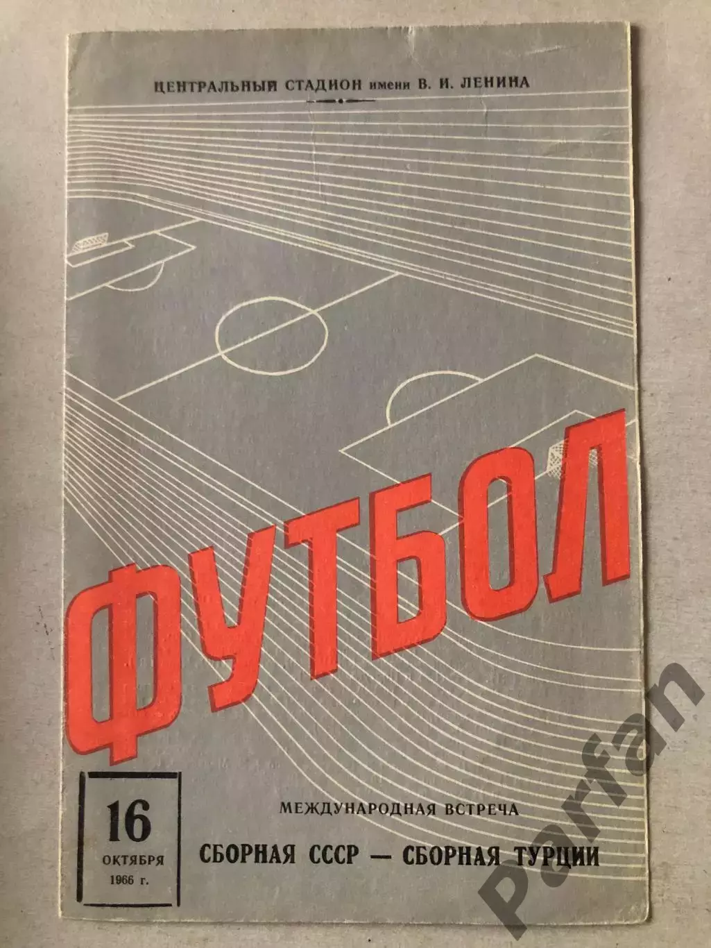 СССР - Турция 1966