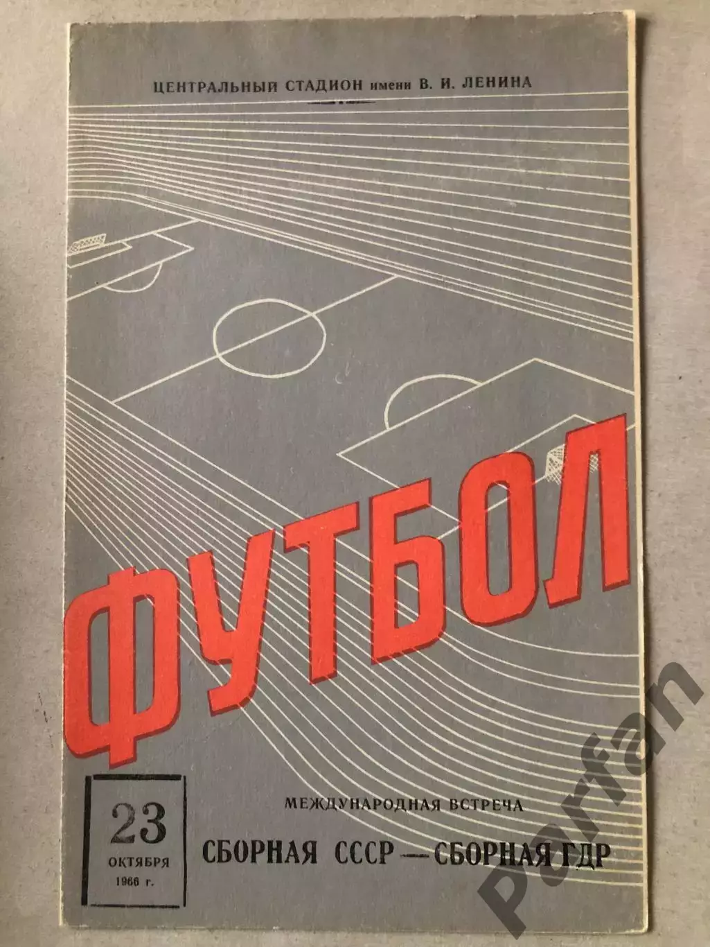 СССР - ГДР 1966