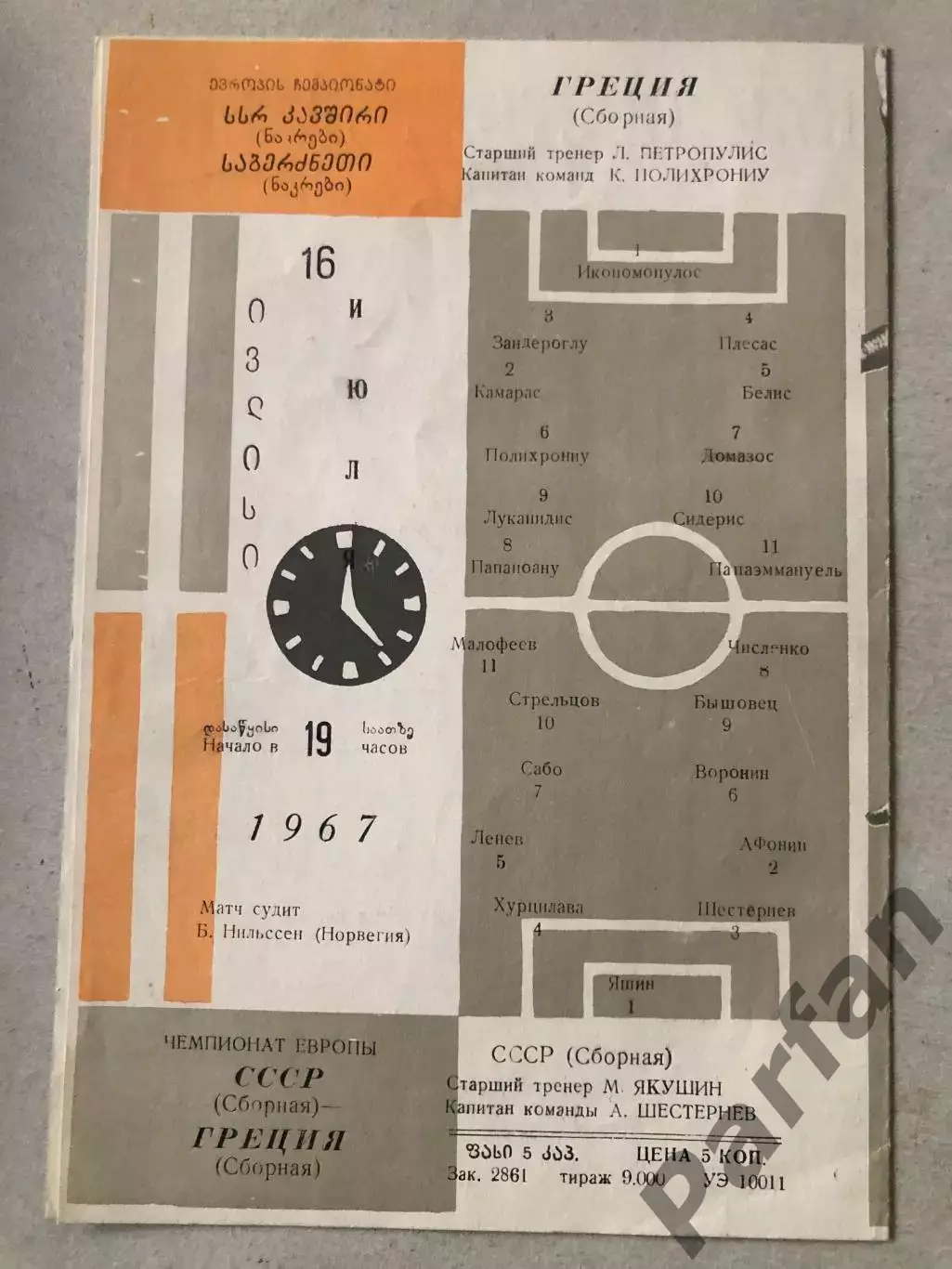 СССР - Греция 1967 1