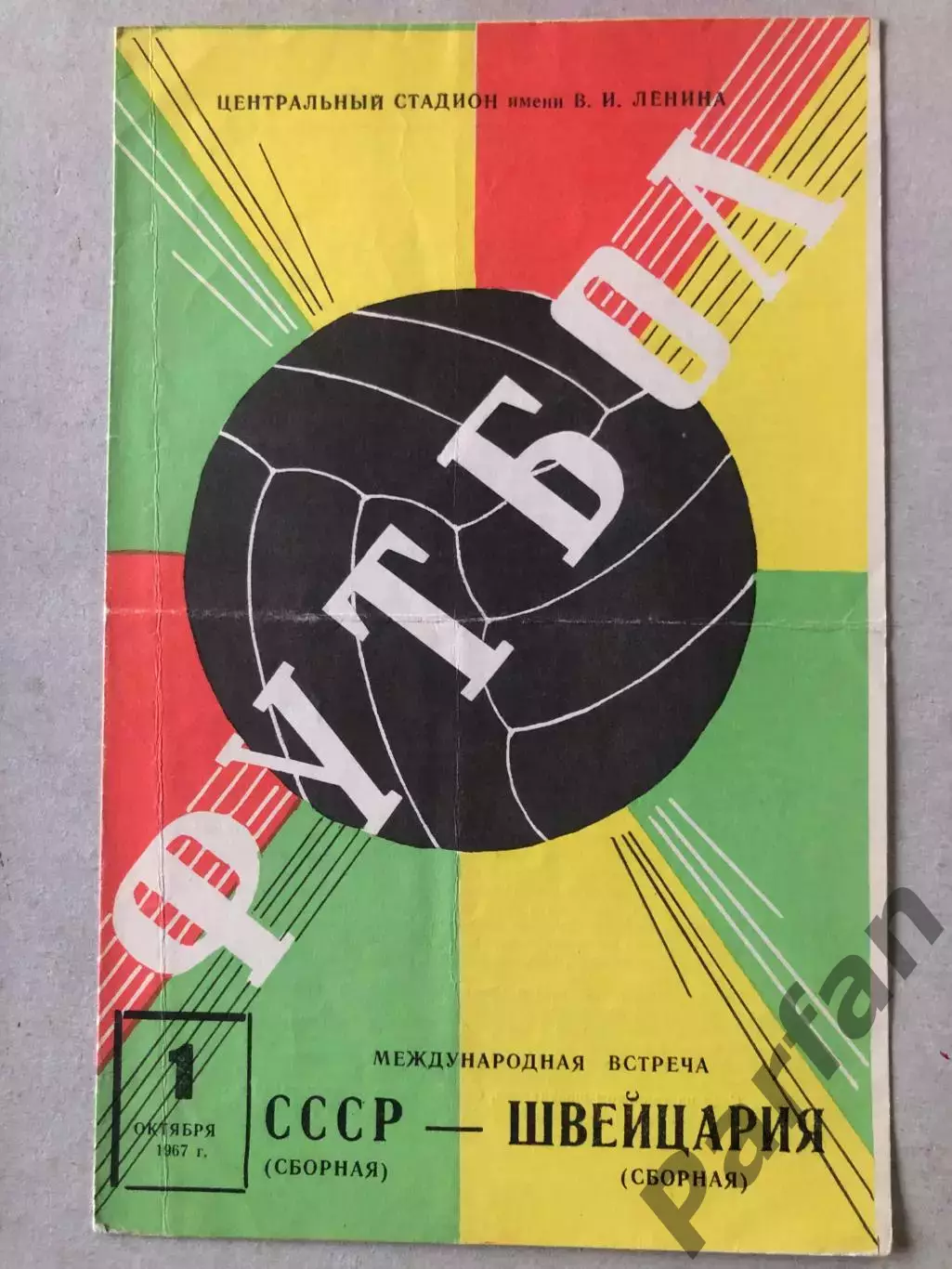 СССР - Швейцария 1967