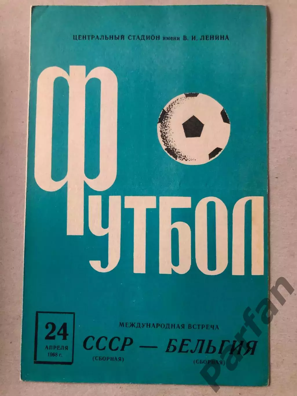 СССР - Бельгия 1968