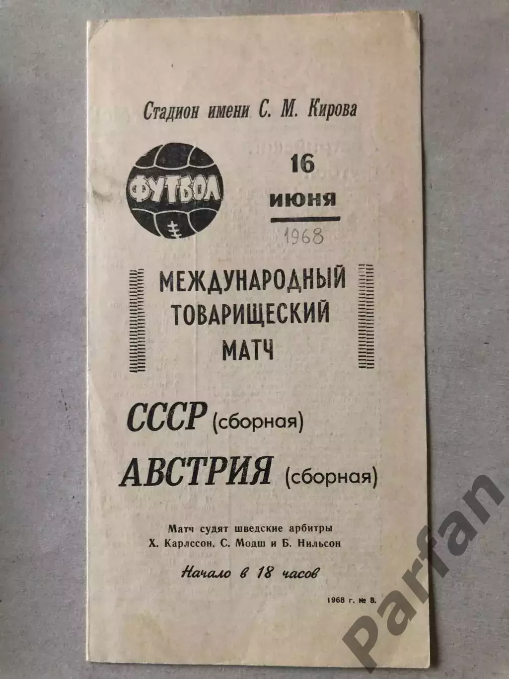 СССР - Австрия 1968