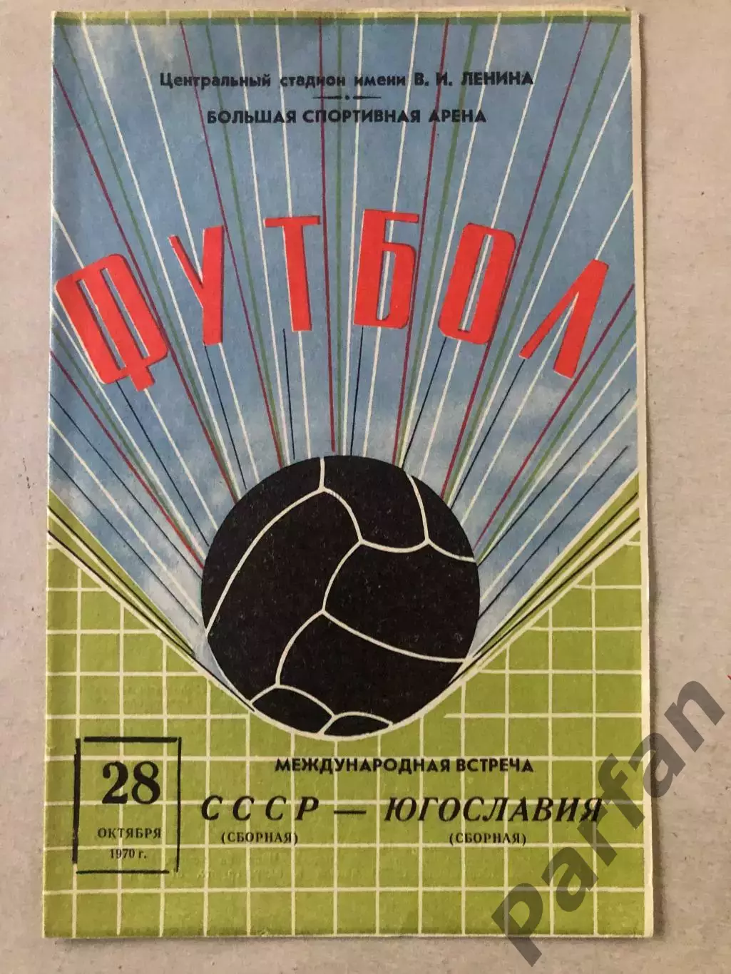 СССР - Югославия 1970