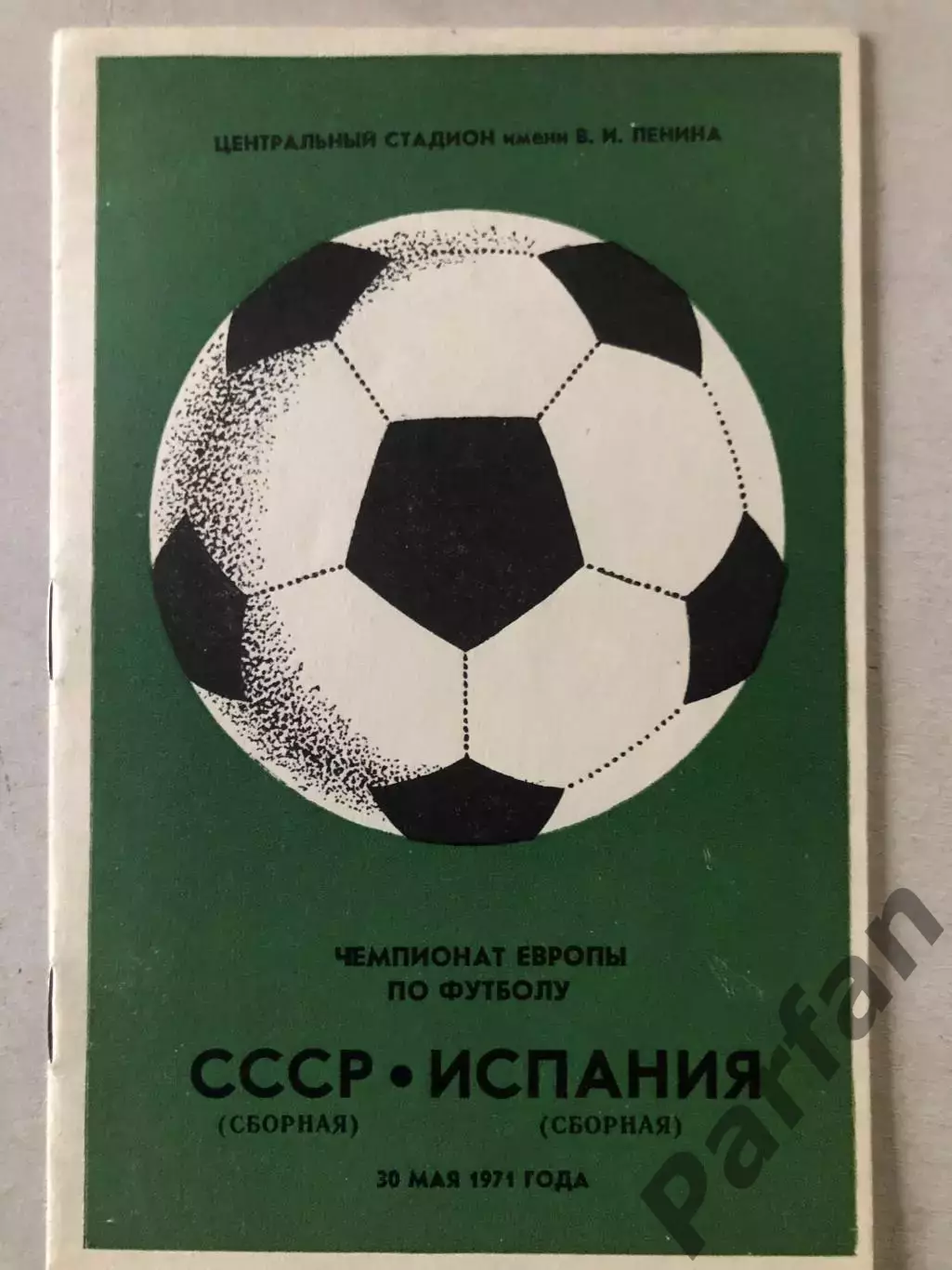 СССР - Испания 1971