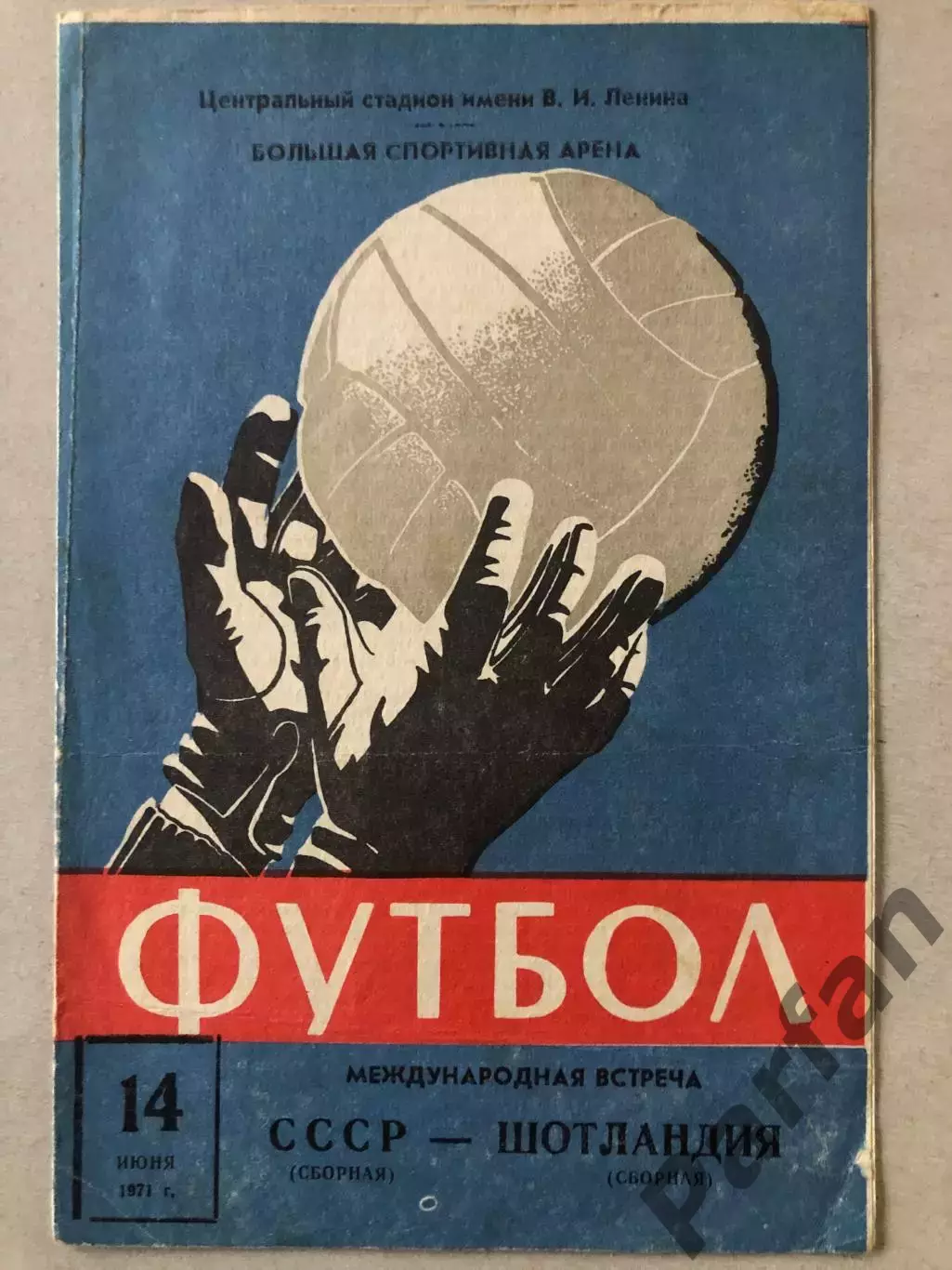 СССР - Шотландия 1971