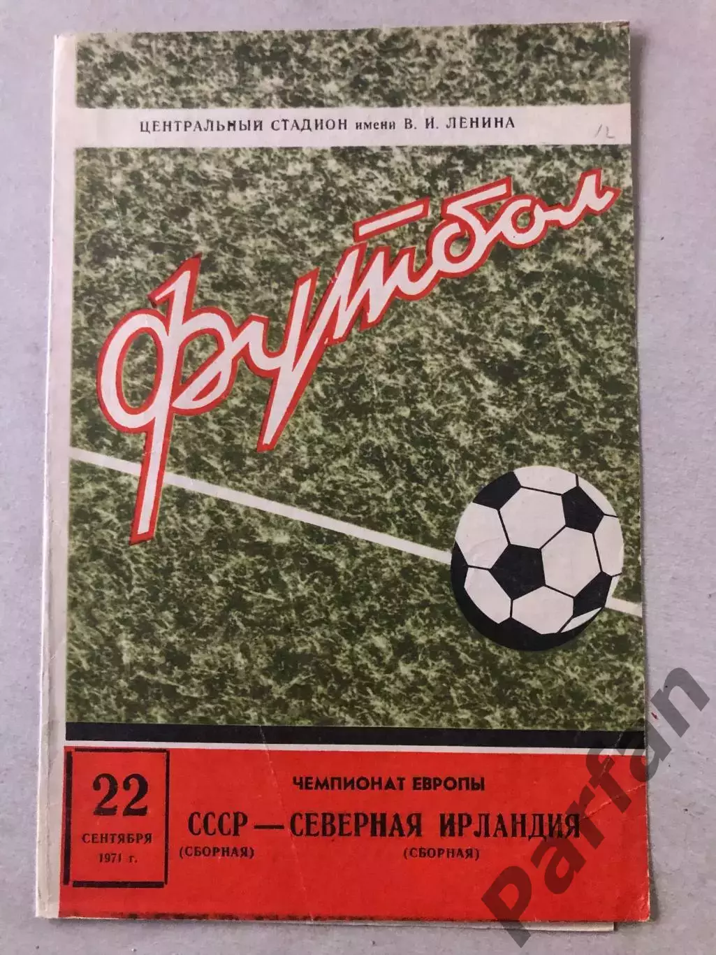 СССР - Северная Ирландия 1971