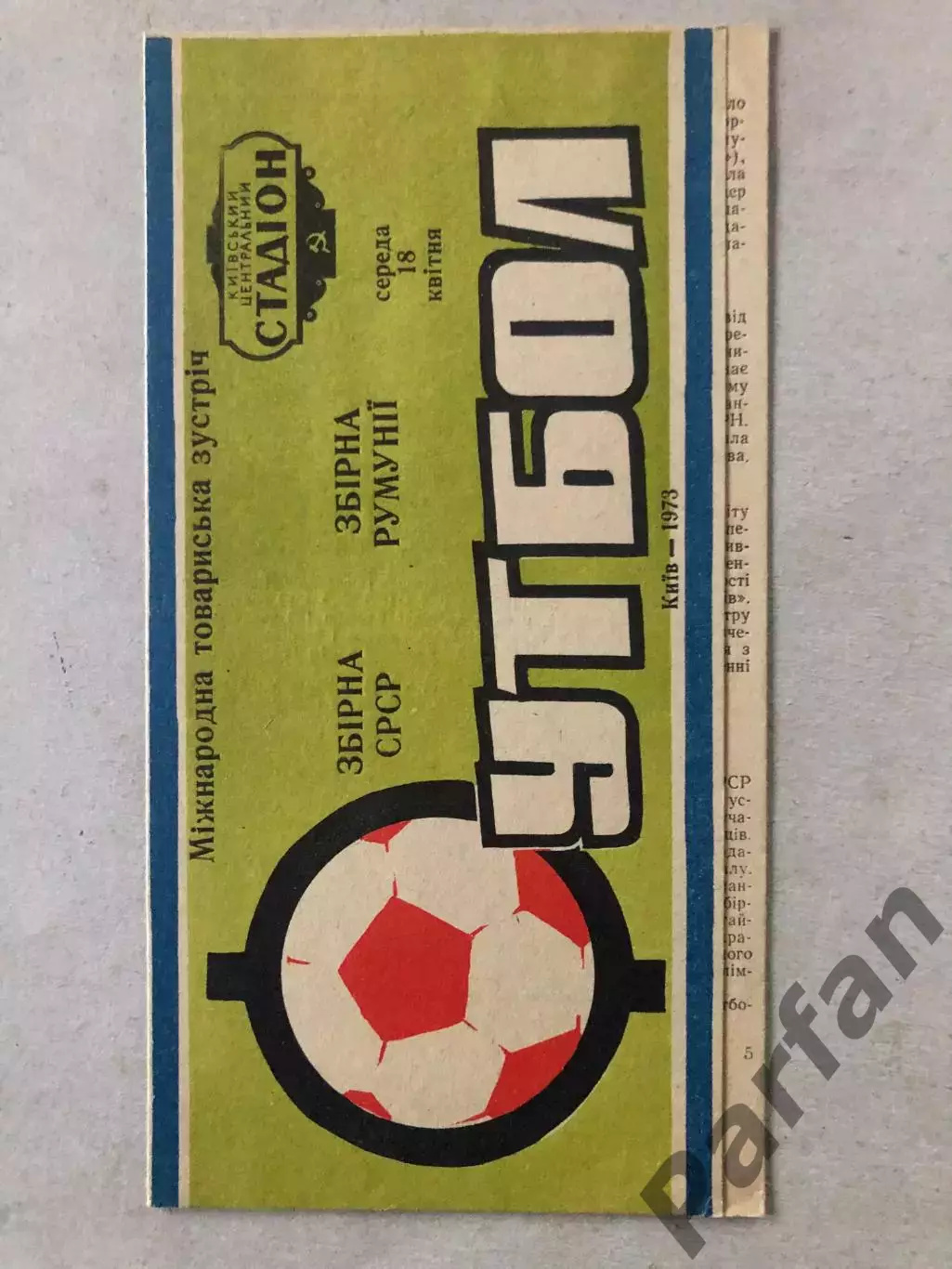 СССР - Румыния 1973