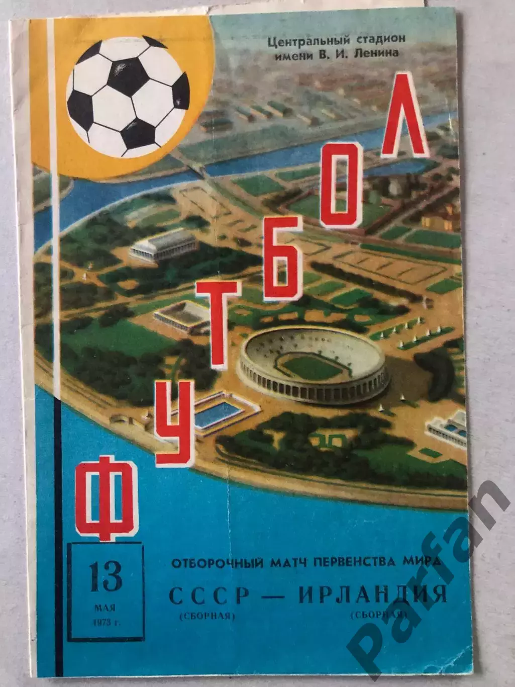 СССР - Ирландия 1973