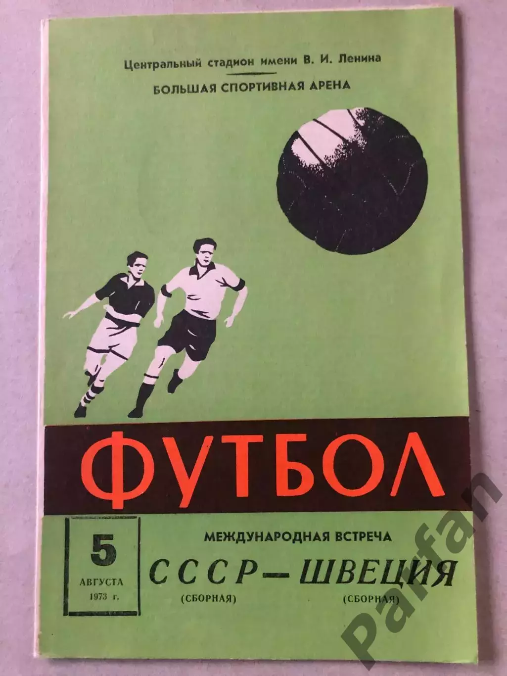 СССР - Швеция 1973