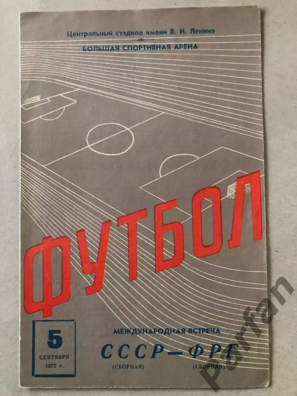 СССР - ФРГ 1973