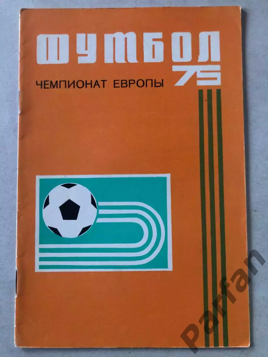 СССР - Швейцария 1975