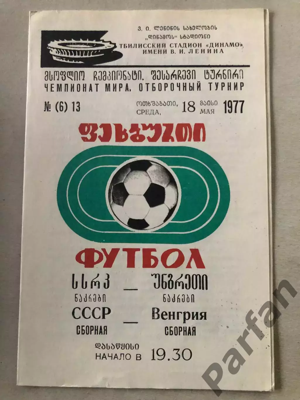 СССР - Венгрия 1977