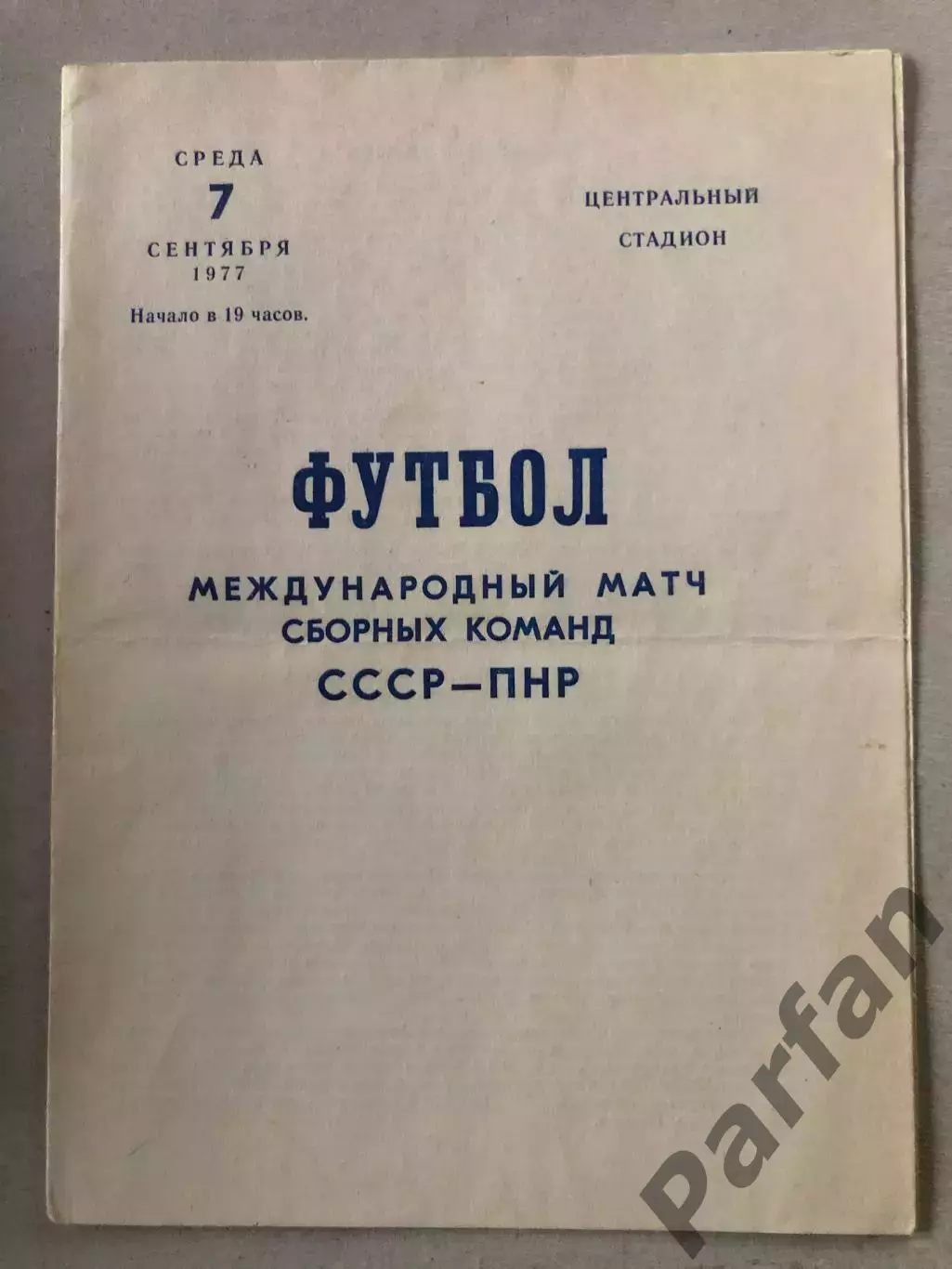 СССР - Польша 1977