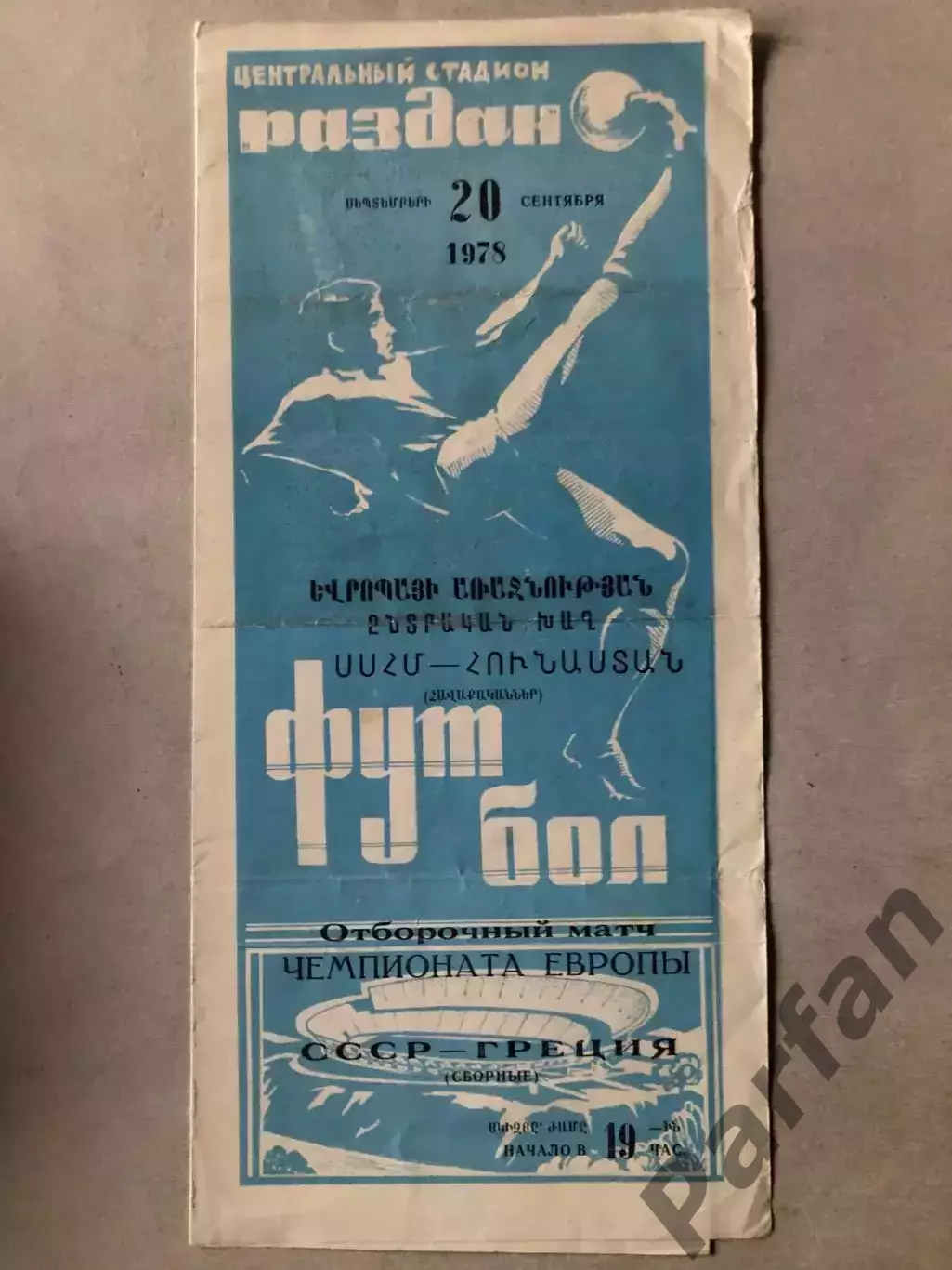 СССР - Греция 1978