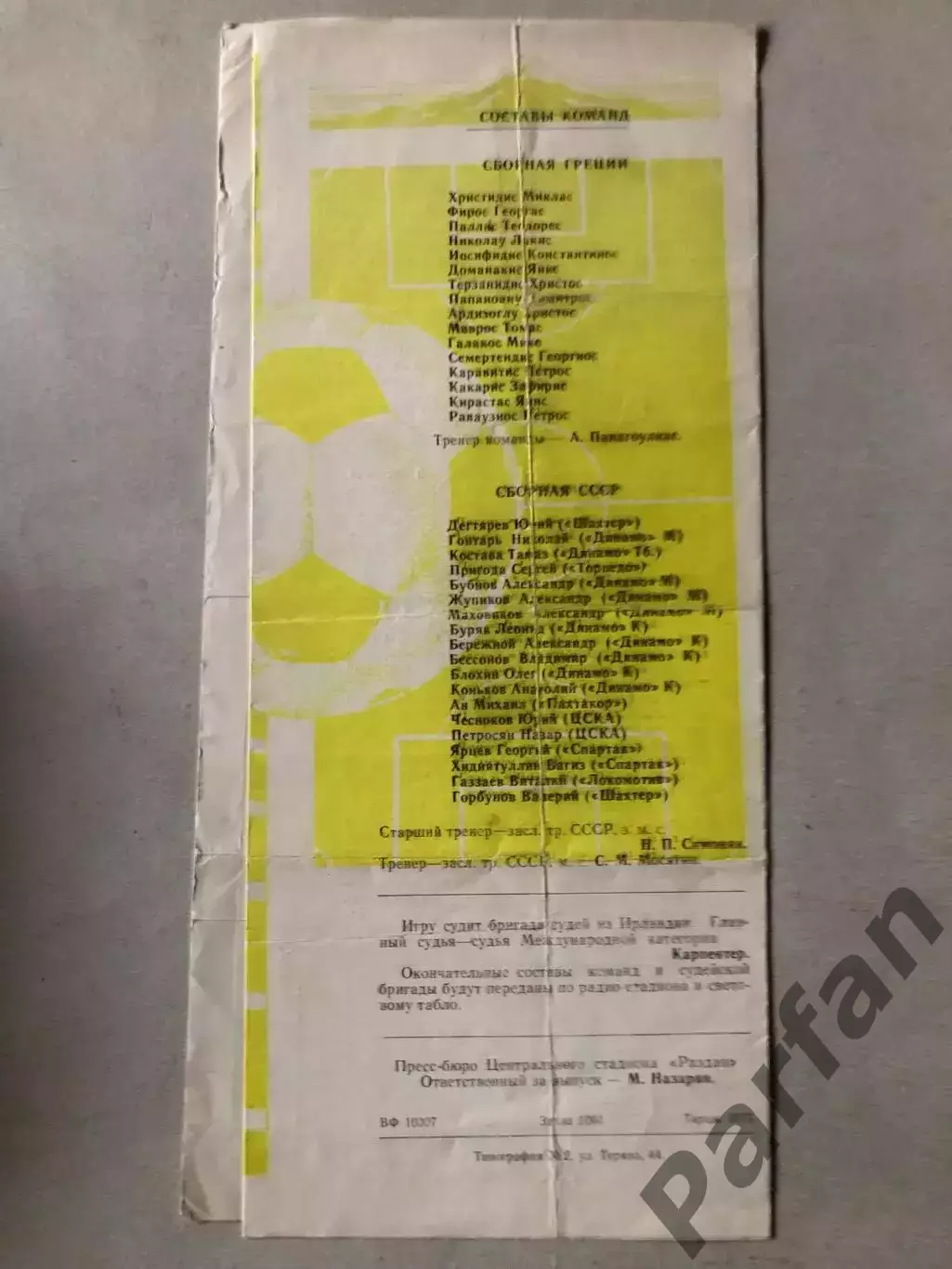 СССР - Греция 1978 1