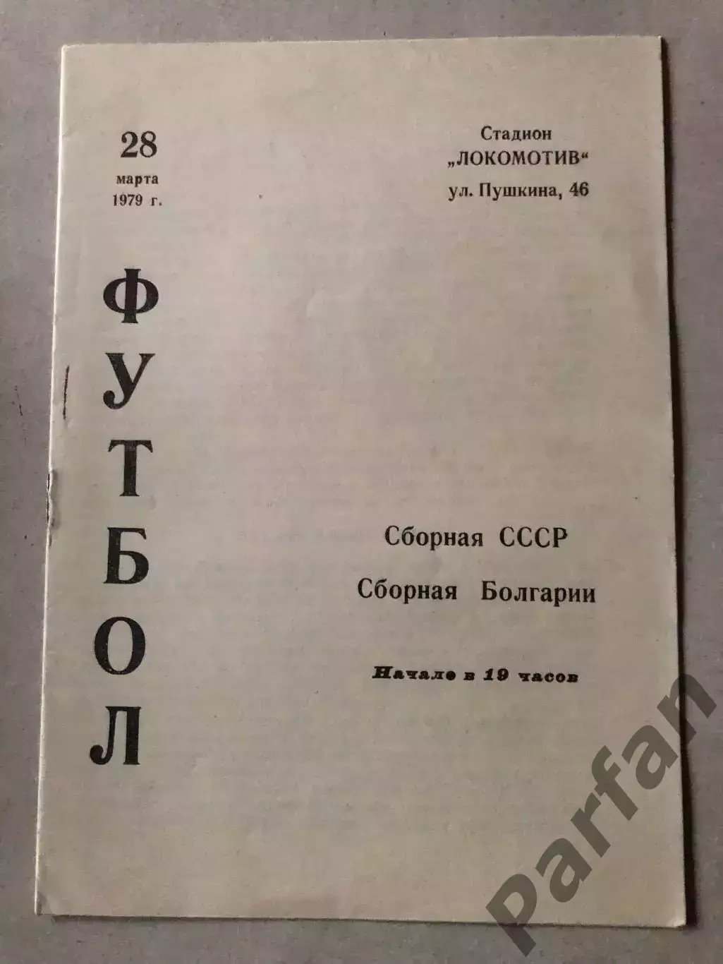 СССР - Болгария 1979