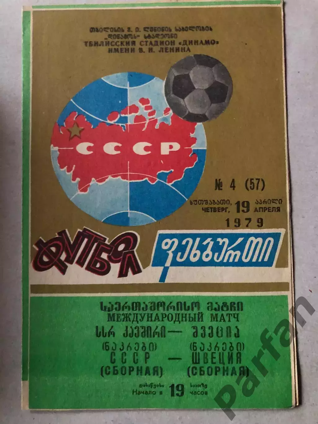 СССР - Швеция 1979