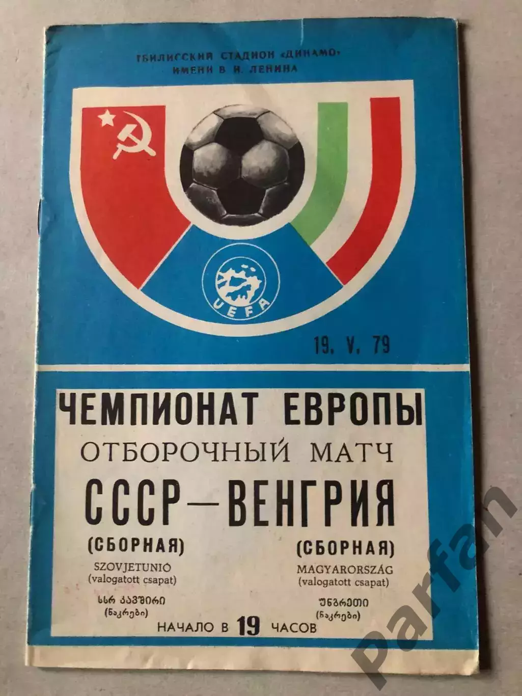 СССР - Венгрия 1979