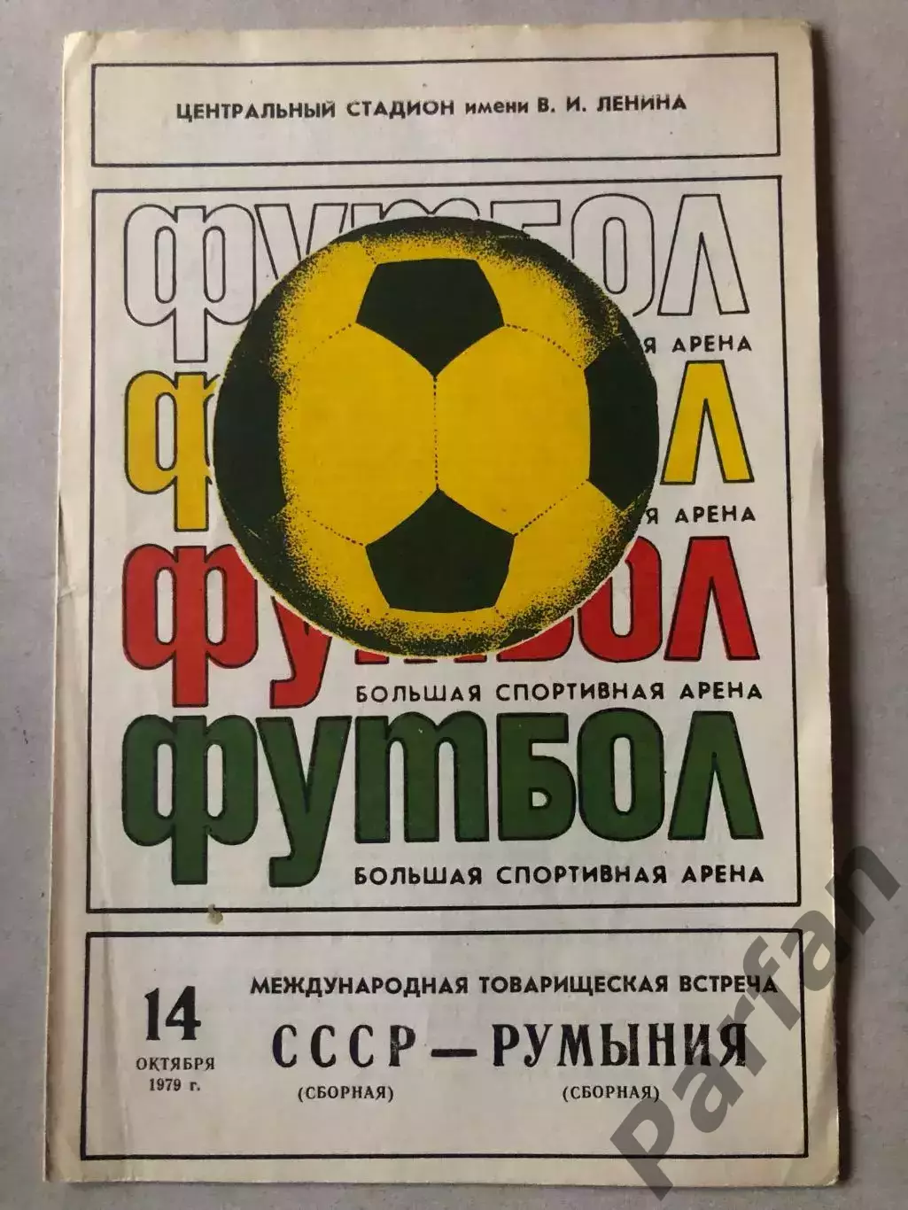 СССР - Румыния 1979