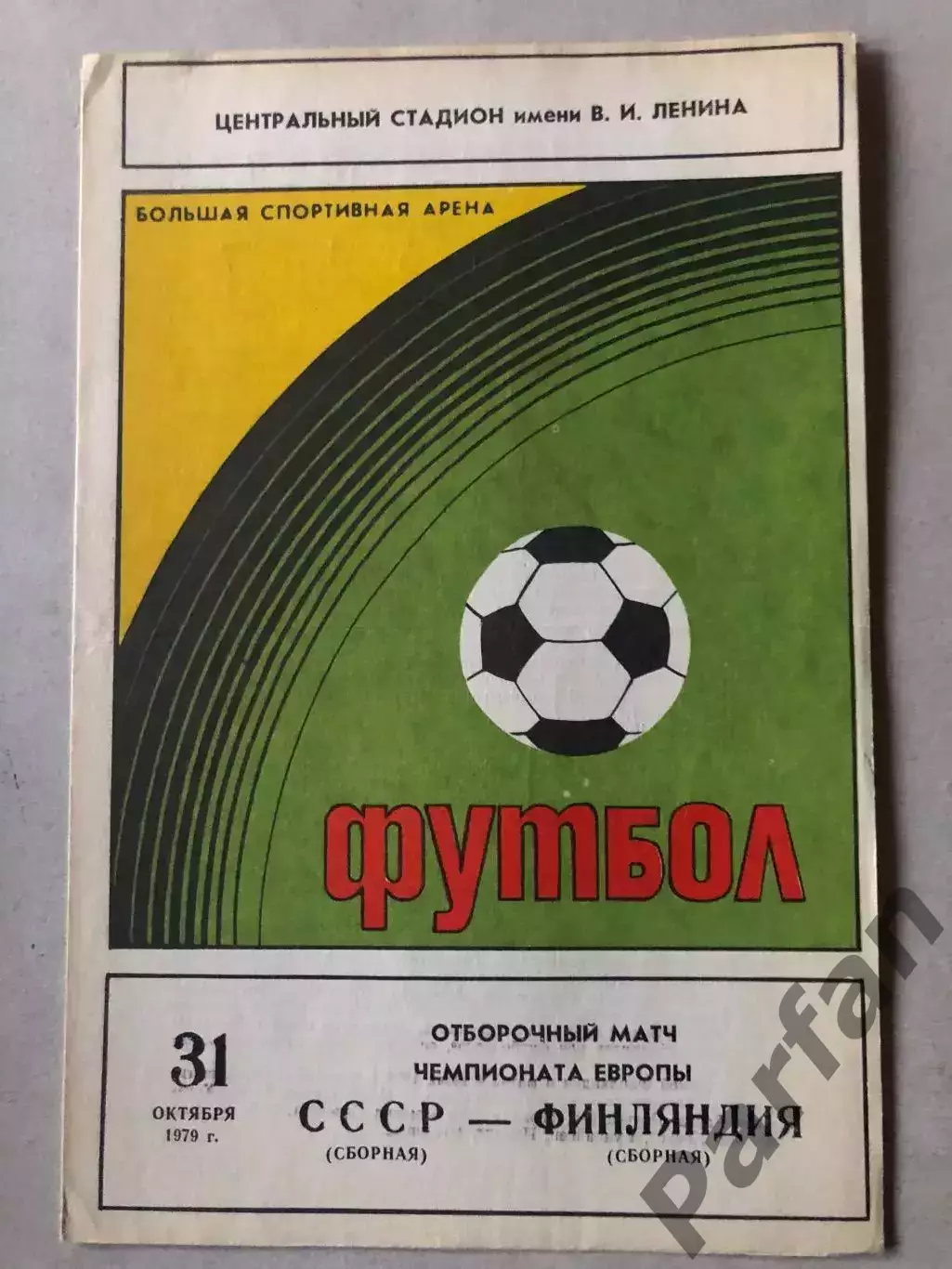 СССР - Финляндия 1979