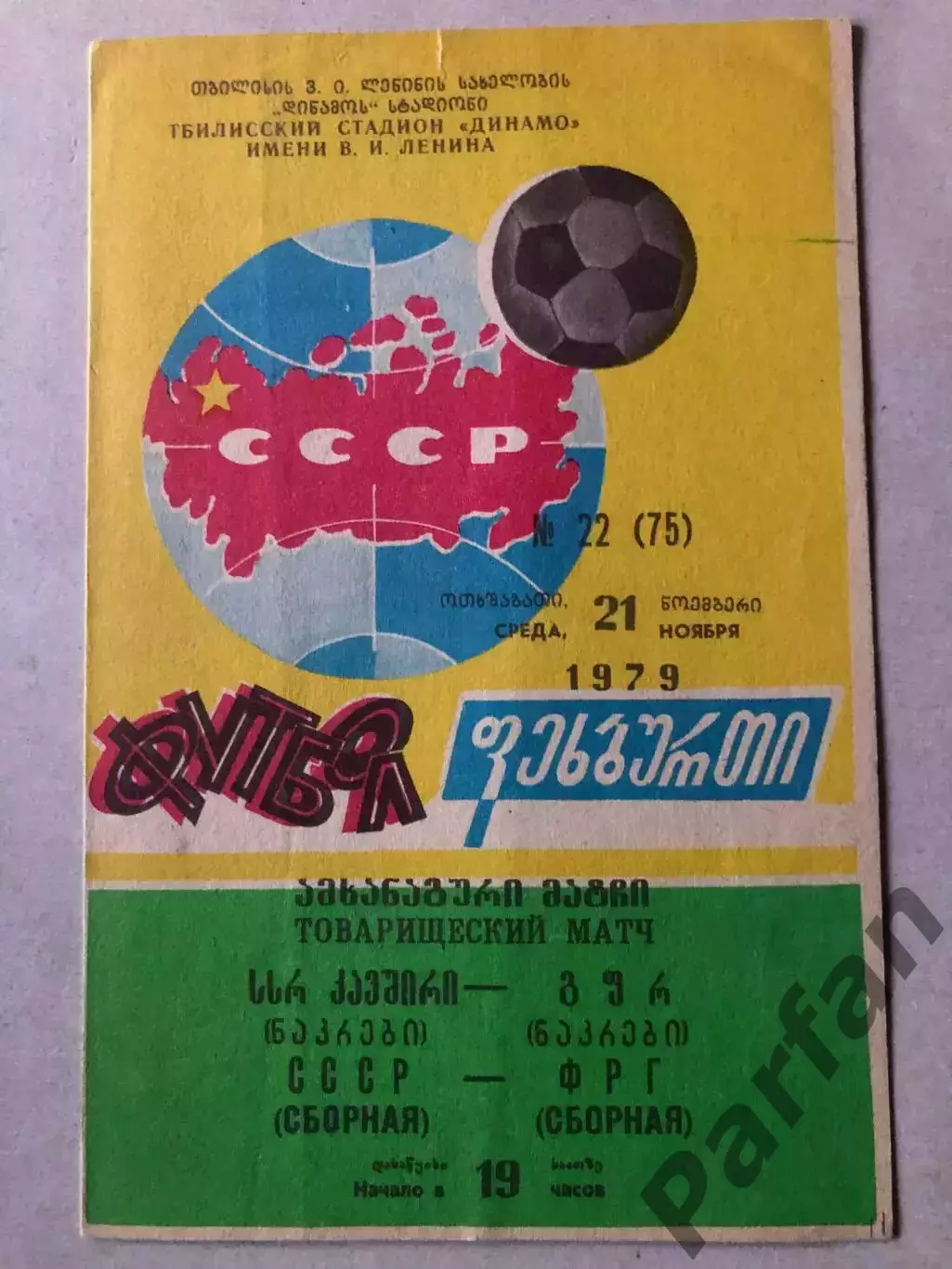 СССР - ФРГ 1979