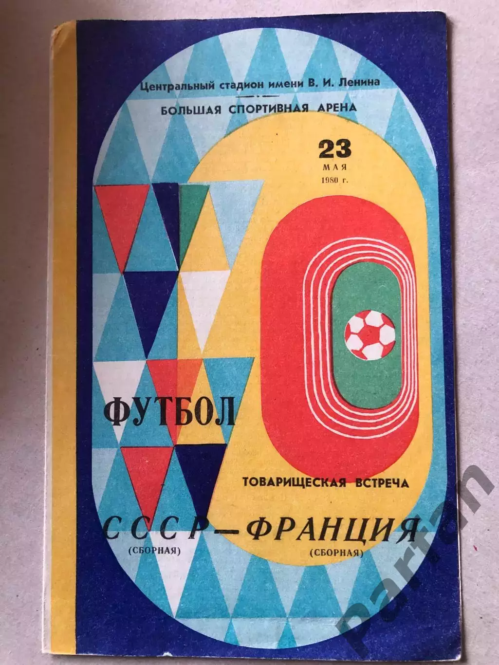 СССР - Франция 1980