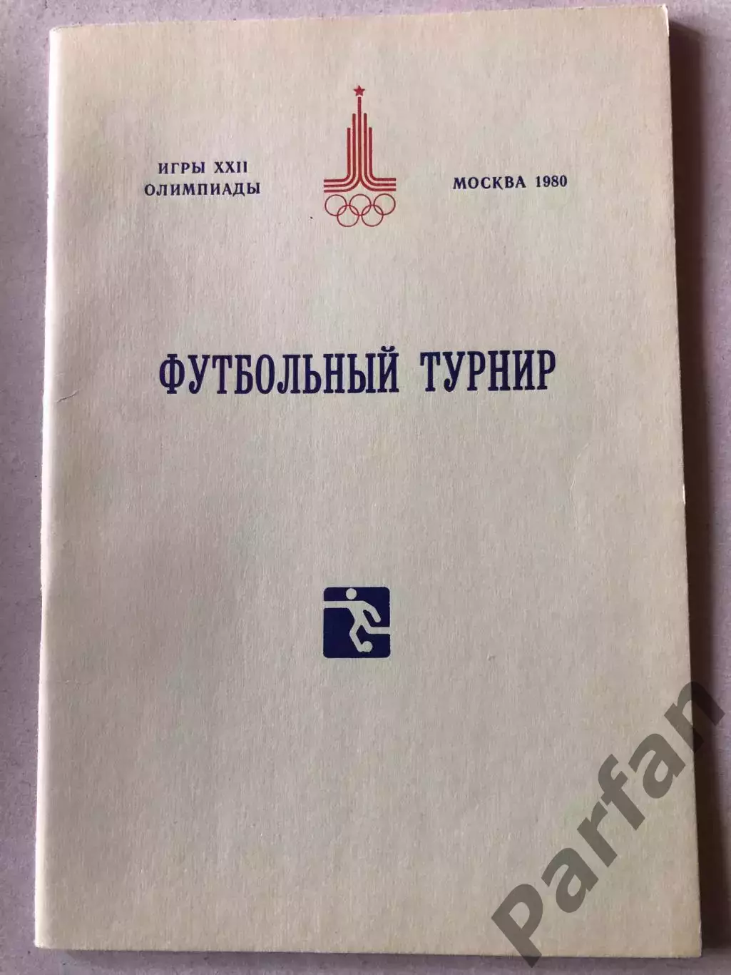 Футбол Общая программа Олимпиада 1980 Сборная СССР