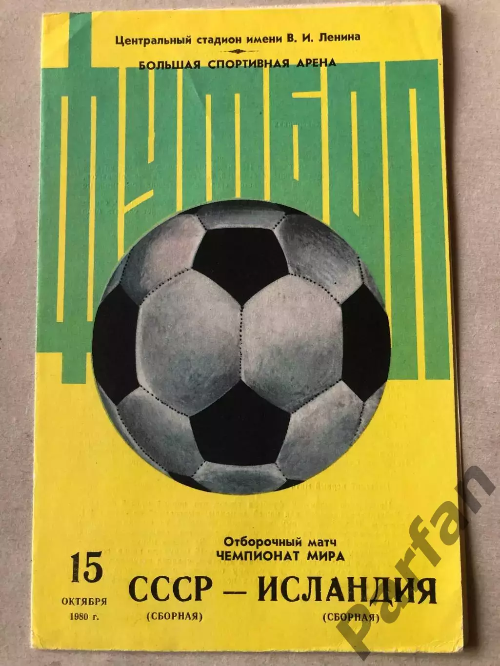 СССР - Исландия 1980