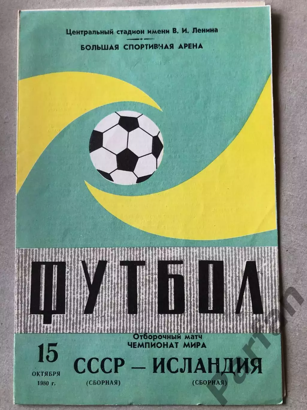СССР - Исландия 1980