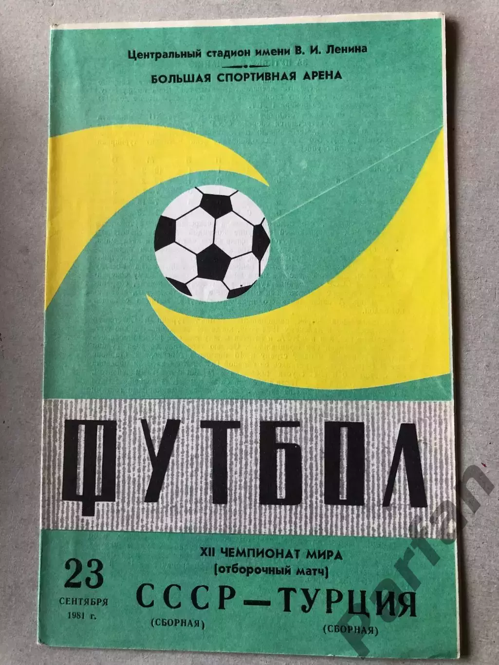СССР - Турция 1981