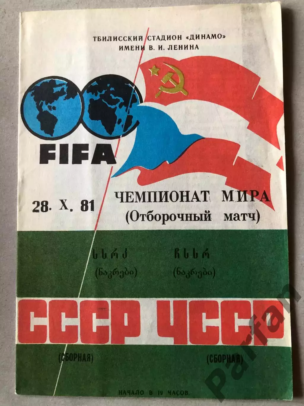 СССР - ЧССР 1981