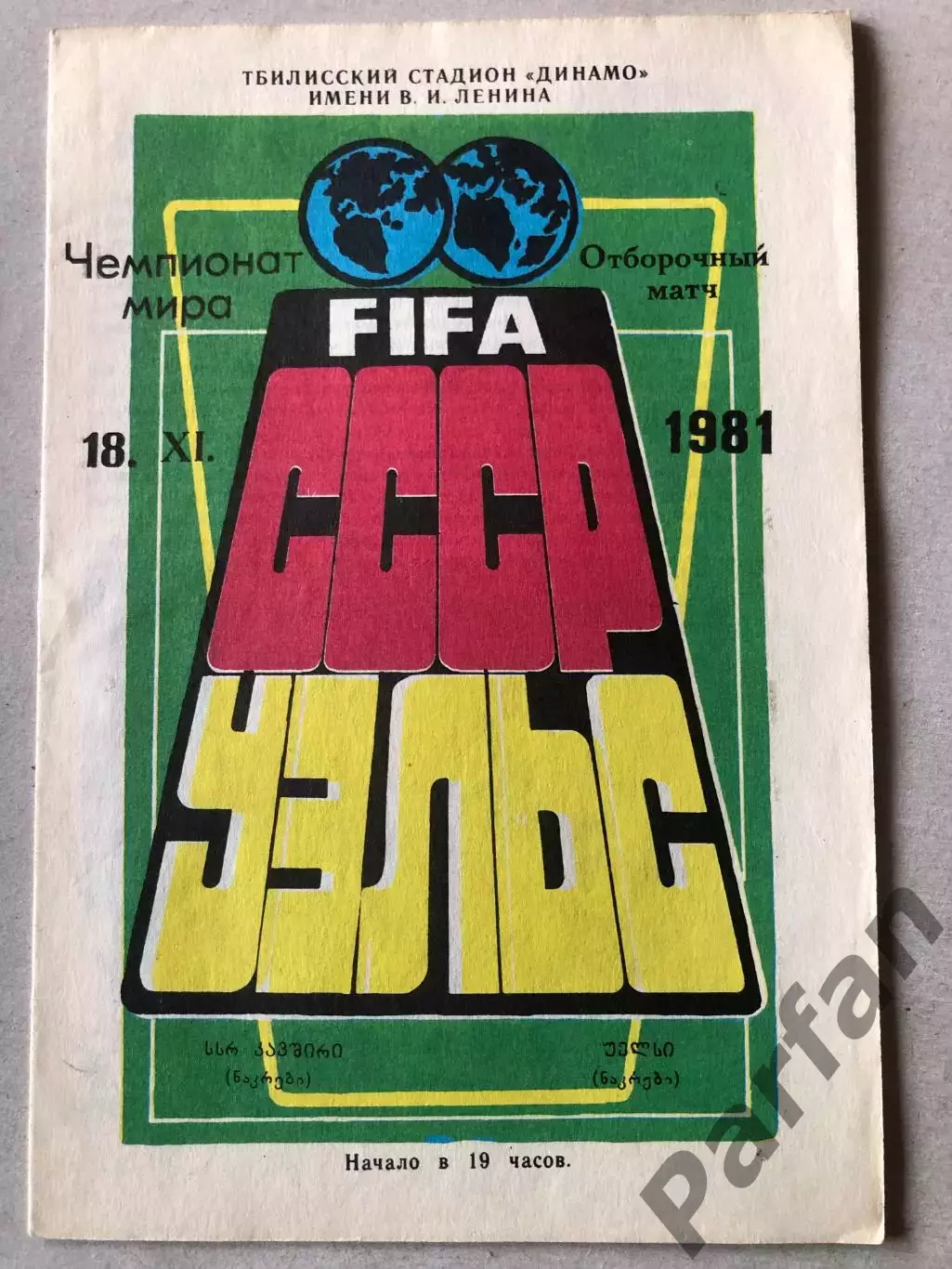 СССР - Уэльс 1981