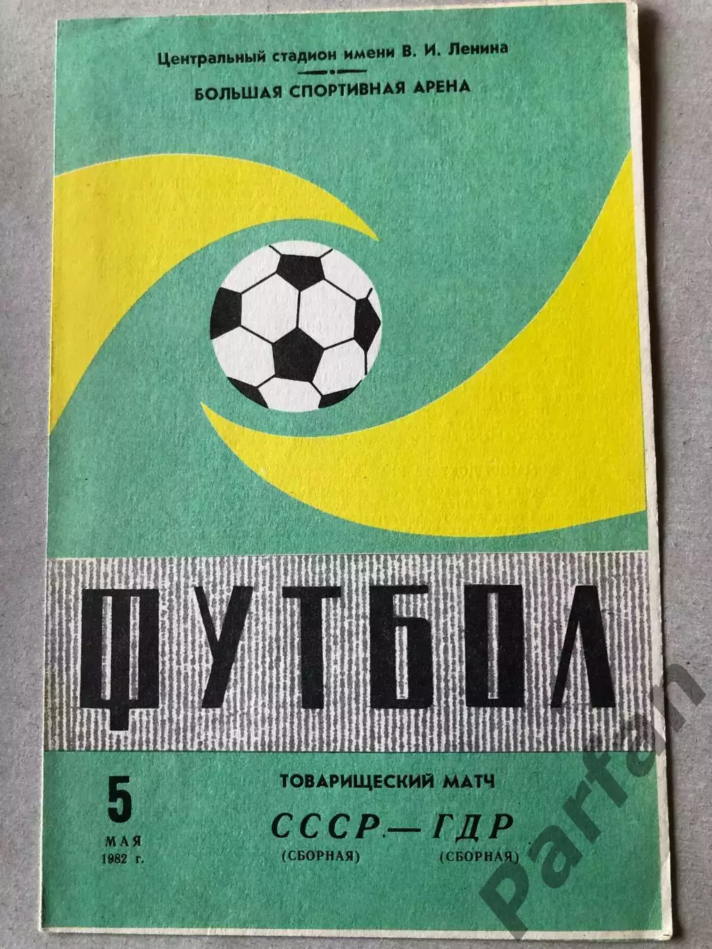 СССР - ГДР 1982