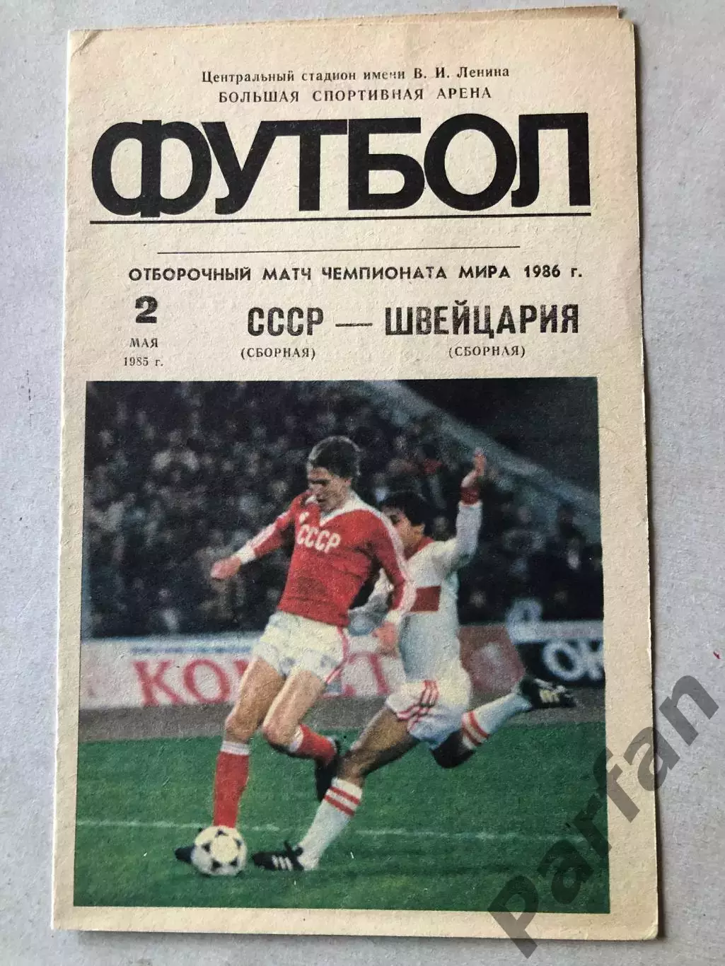 СССР - Швейцария 1985