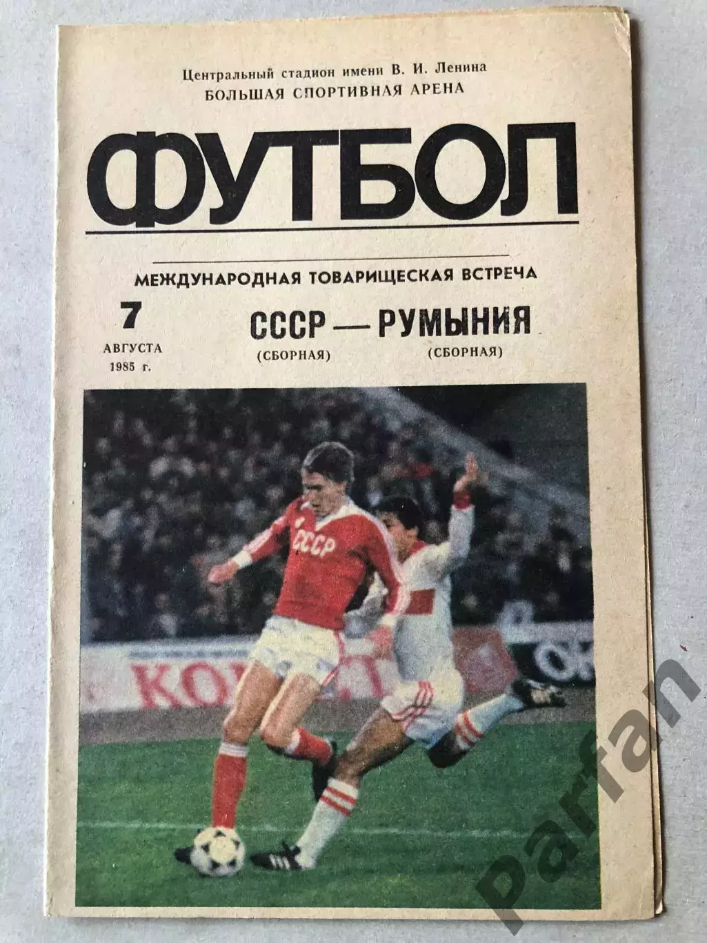 СССР - Румыния 1985