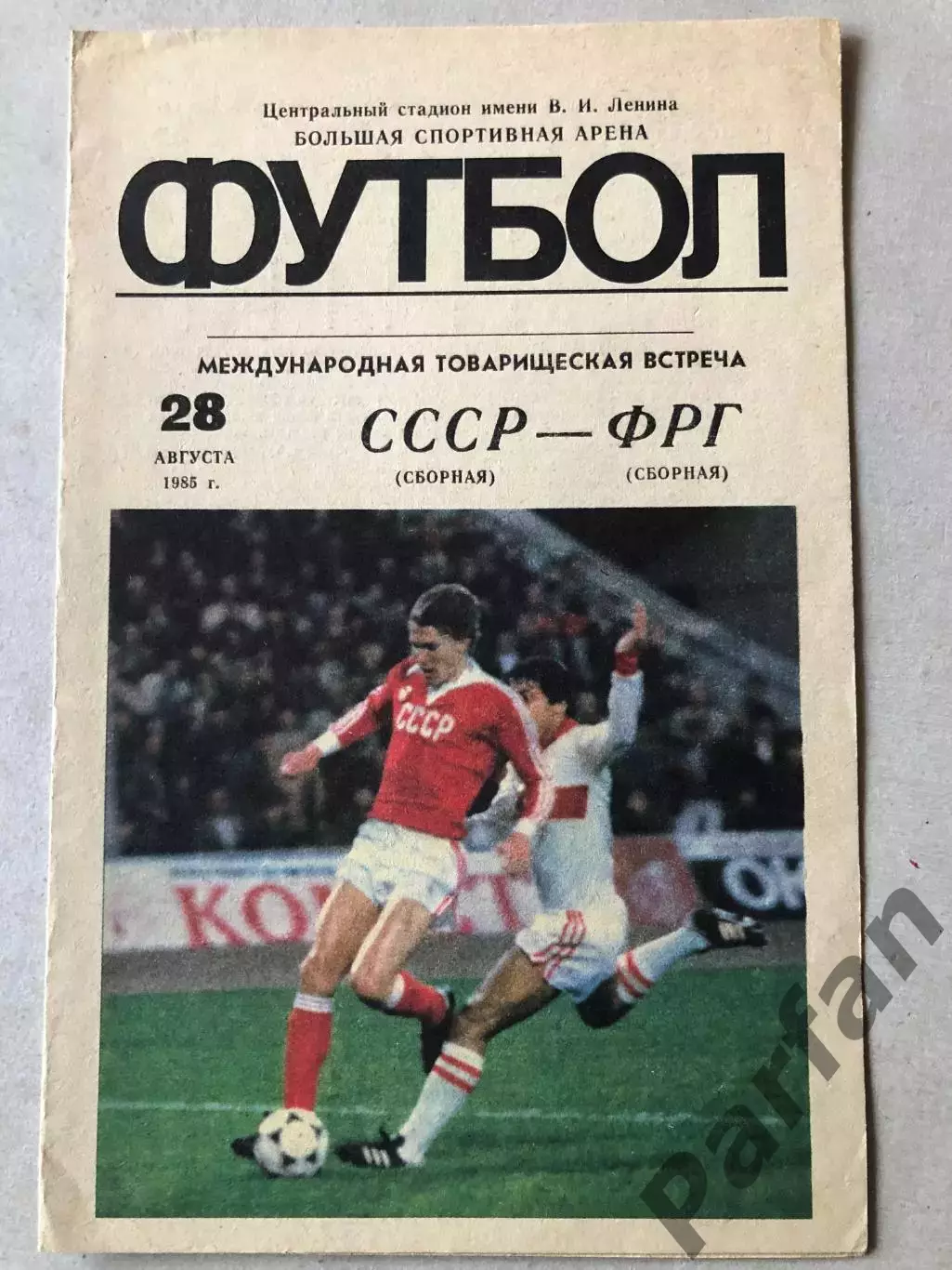 СССР - ФРГ 1985